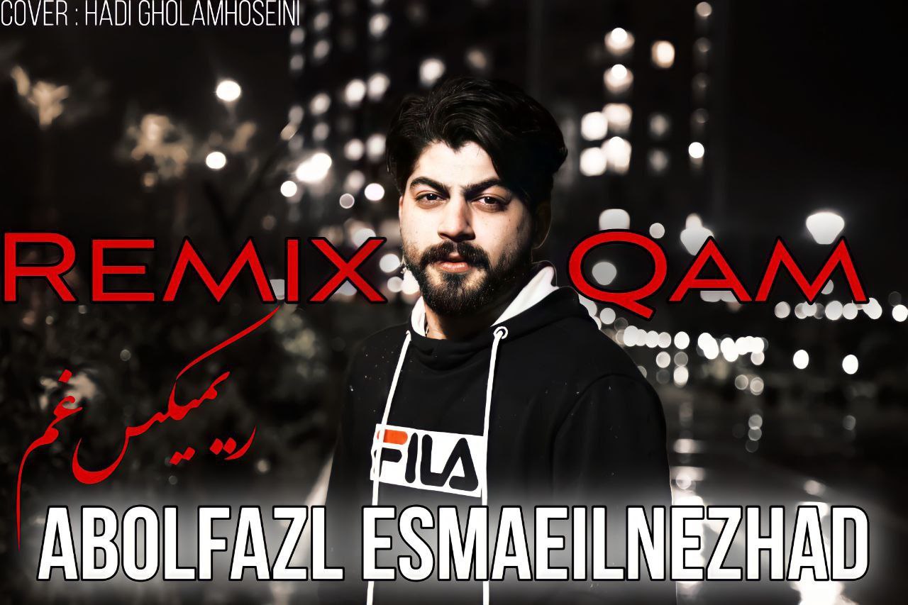 ابوالفضل اسماعیل نژاد غم